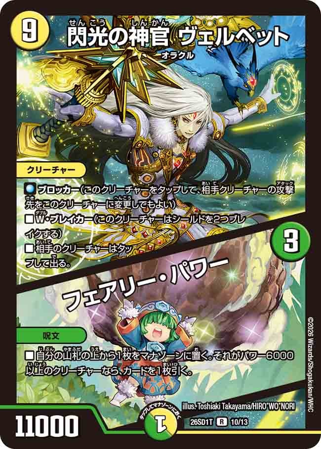 閃光の神官 ヴェルベット/フェアリー･パワー(DM26SD1T10/13)